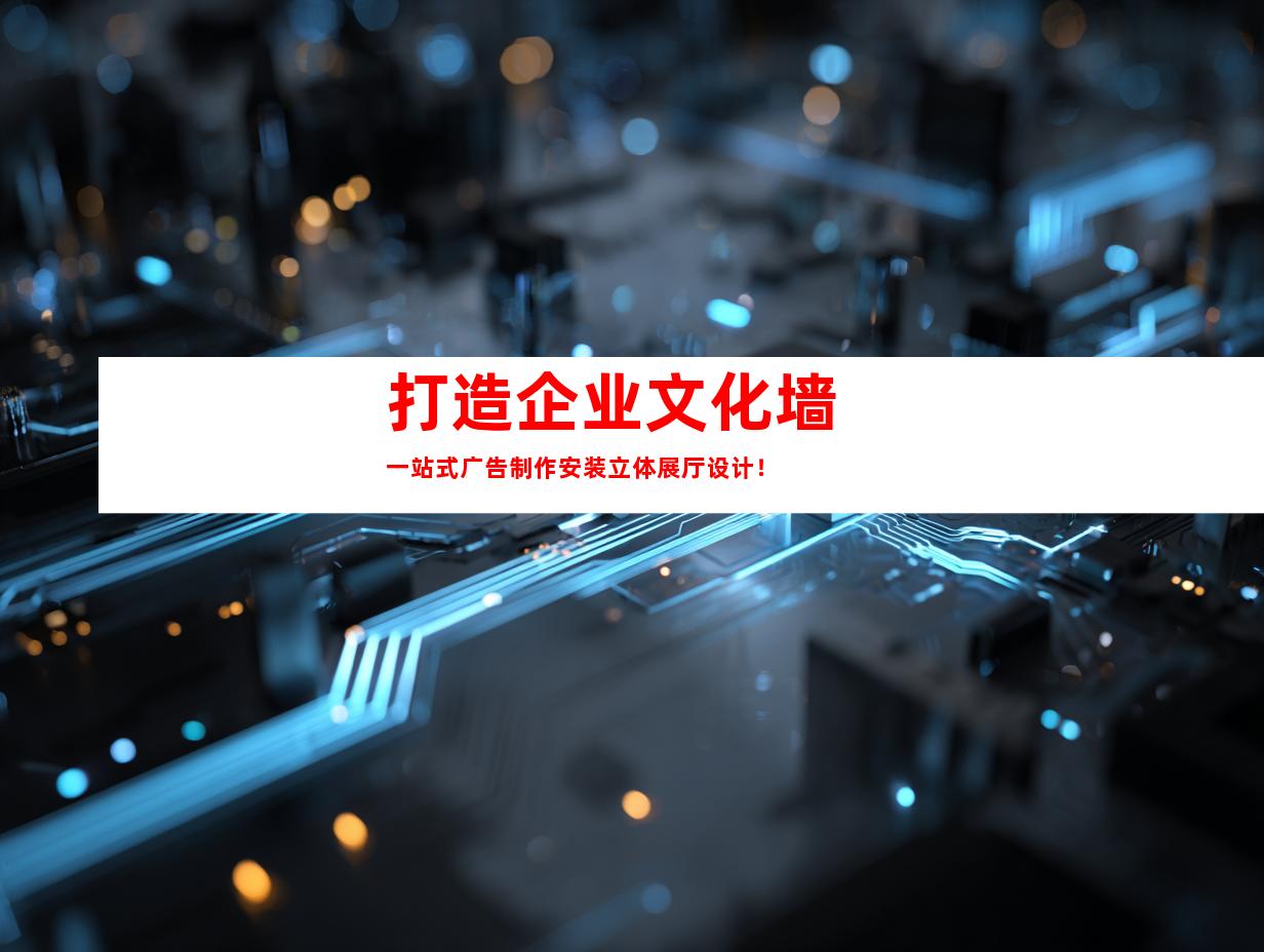 苏州打造企业文化墙 一站式广告制作安装立体展厅设计！